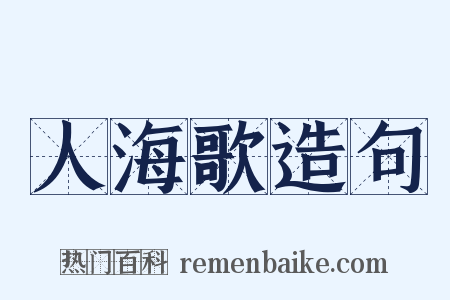 人海歌造句是什么意思的图片